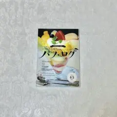 パフェログ　本