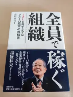 全員で稼ぐ JALを再生させたアメーバ経営の教科書 森田直行