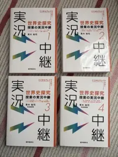 世界史探究 授業の実況中継 1-4 セット まとめ売り バラ売り可