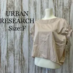 アーバンリサーチ❤️プルオーバー　ボートネック　トップス　オフホワイト　白　F