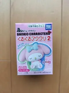 サンリオキャラクターズ くるくるアクリ2