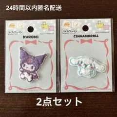 ダイソー　サンリオ　パイルワッペン　シナモロール　クロミ　2点セット