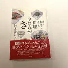 아무도 가르치지 않는 요리 키혼 노키 스즈키 토키코 요리책 레시피책