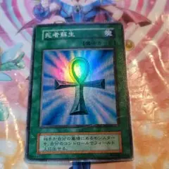 遊戯王初期　 死者蘇生　スーパーレア