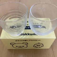 リラックマ　ガラス小鉢とグラスセット