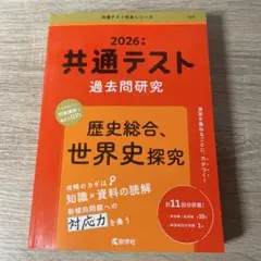 2026年版共通テスト 過去問研究 歴史総合、世界史探求 共通テスト赤本シリーズ