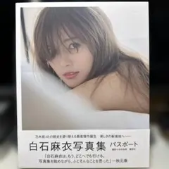 白石麻衣写真集 パスポート