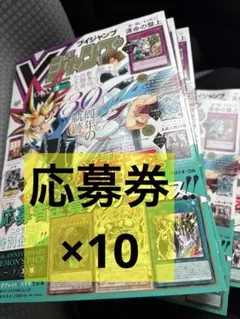新品Vジャンプ 7月特大号 遊戯王 30周年記念 応募券10枚 - メルカリ
