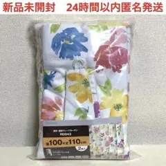 新品　ニトリ　NITORI カーテン 100×110 RD043 遮光　遮熱　花