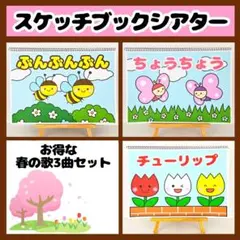 【イラスト素材】お得な春の3曲セット スケッチブックシアター 保育教材 知育玩具