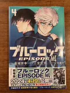 ブルーロック EPISODE凪　4巻