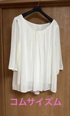 セール中！　コムサイズム　トップス　白　シフォン　11号　レディース　卒業式