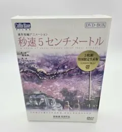 2026年最新】秒速5センチメートル dvd-box 特別限定生産版の人気