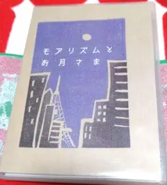 モアリズムとお月さま