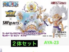 ワールドコレクタブルフィギュア × S.H.Figuarts ルフィ ギア5