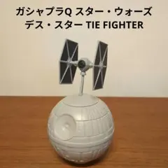 ガシャプラQ スター・ウォーズ　デス・スター TIE FIGHTERのサムネイル