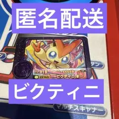 ポケモンフレンダ ビクティニ 匿名配送
