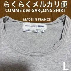コムデギャルソン　シャツ　Tシャツ　グレー　L フランス製　切りっぱなしのサムネイル