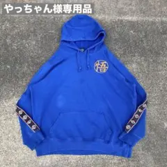 やっちゃん様専用ドラゴンボールZ 悟空道着刺繍パーカー 2XL 袖プリント