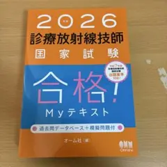 2025年版 診療放射線技師 国家試験 合格！Myテキスト Amazon.co.jp: 2025年版 診療放射線技師国家試験 合格Myテキスト 完全