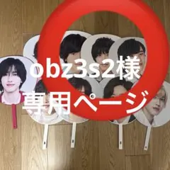 道枝駿佑 うちわ3枚