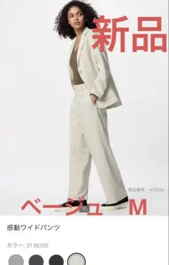 新品！　UNIQLO 感動ワイドパンツ M ベージュ