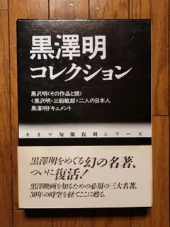 黒沢明コレクション キネマ旬報復刻シリーズ 極美品 黒沢明コレクション (キネマ旬報復刻シリーズ) : Amazon.it: Libri