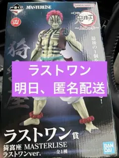 鬼滅の刃 一番くじ ラストワン　猗窩座　おまけ付 上弦の参
