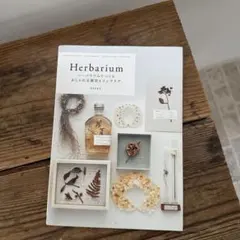 Herbarium ハーバリウムでつくるおしゃれな雑貨とインテリアのサムネイル