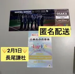 長尾謙杜 なにふぁむぱすステッカー チケット型カード