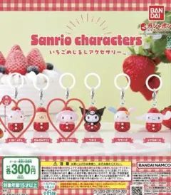サンリオ　めじるしアクセサリー　いちご