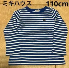 【ミキハウス】ロンT 長袖カットソー 110cm ストライプ