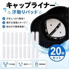 ホワイト キャップライナー 20枚 汗取りパッド 帽子 キャップ 汚れ防止 白