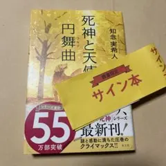 値下げ！[サイン！初版！美本]死神と天使の円舞曲　知念実希人　署名　落款入りのサムネイル
