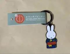 【未使用品】 EXPO2025：オランダパビリオン ミッフィーキーホルダー