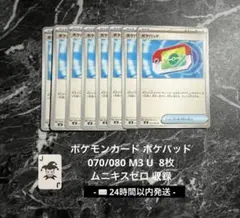ポケモンカード ポケパッド 070/080 U 8枚 即日発送 ムニキスゼロ