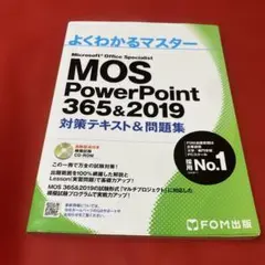 MOS PowerPoint 365&2019 対策テキスト問題⚠️CD-ROM無