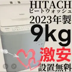 528⭕️洗濯機　日立　ビートウォッシュ　9キロ　安い　設置無料　BW-X90H 528 日立 洗濯機 ビートウォッシュ 9キロ 設置無料 BW-X90H 安い