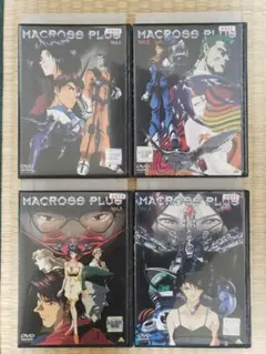 マクロスプラス DVD 全4巻セット 山崎たくみ