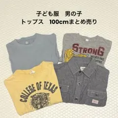 子ども服　男の子トップス100cm まとめ売り4点
