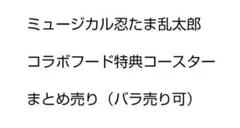 ミュージカル忍たま乱太郎 コラボコースターセット