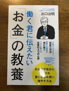 働く君に伝えたい「お金」の教養