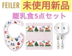 未使用新品】フェイラー ティップトップ 離乳食5点セット ペール 