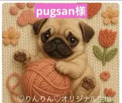 pugsan様　パネル生地