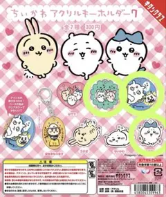 ちいかわ ガチャガチャ アクリルキーホルダー7