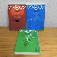 ワイルド・スワン　上中下 全3巻セット