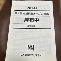 2025年最新】麻布模試の人気アイテム - メルカリ