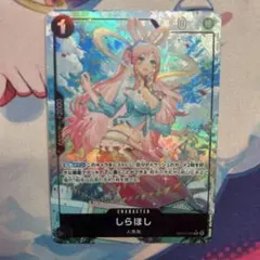 ワンピースカードゲーム OP05-082 しらほし パラレル