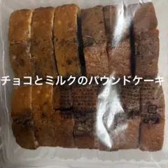 香月堂 チョコとミルクのパウンドケーキ 300g