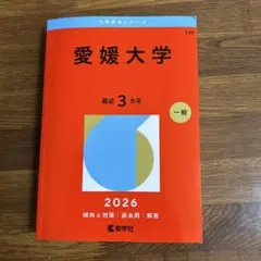 2026年最新】愛媛大学 赤本の人気アイテム - メルカリ